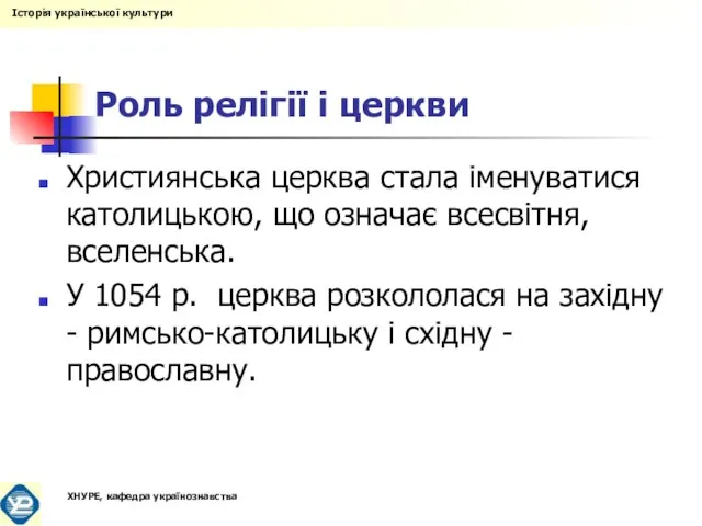 Роль релігії і церкви Християнська церква стала іменуватися католицькою, що означає всесвітня,