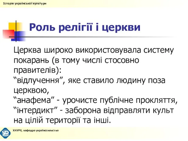 Роль релігії і церкви Церква широко використовувала систему покарань (в тому числі