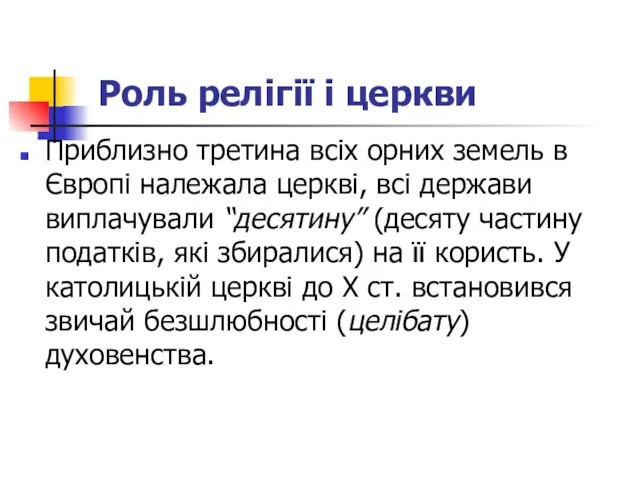 Роль релігії і церкви Приблизно третина всіх орних земель в Європі належала