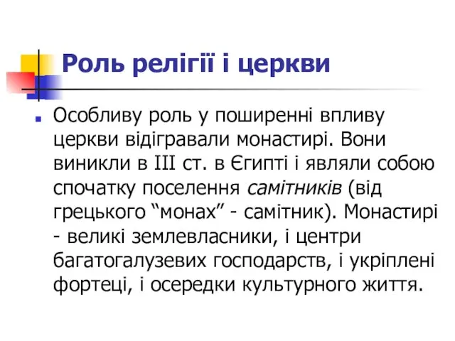 Роль релігії і церкви Особливу роль у поширенні впливу церкви відігравали монастирі.