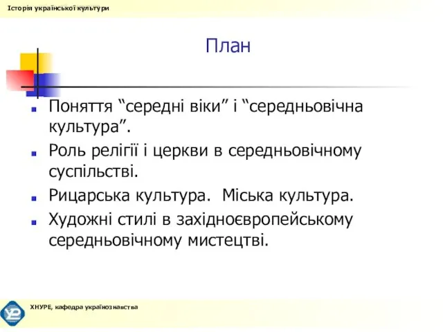 План Поняття “середні віки” і “середньовічна культура”. Роль релігії і церкви в