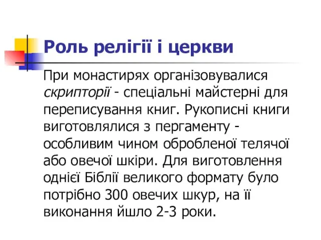 Роль релігії і церкви При монастирях організовувалися скрипторії - спеціальні майстерні для