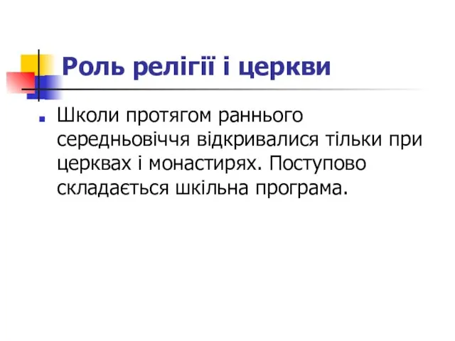 Роль релігії і церкви Школи протягом раннього середньовіччя відкривалися тільки при церквах