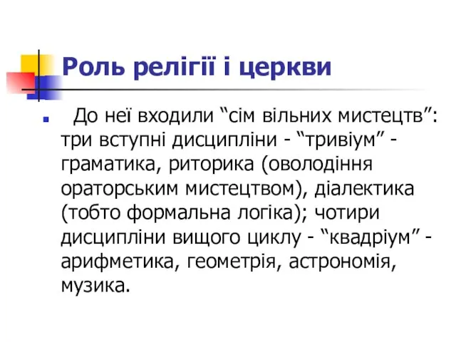 Роль релігії і церкви До неї входили “сім вільних мистецтв”: три вступні