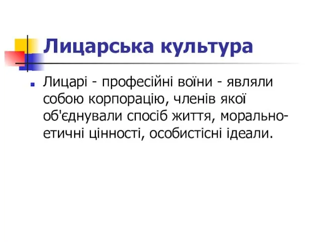 Лицарська культура Лицарі - професійні воїни - являли собою корпорацію, членів якої