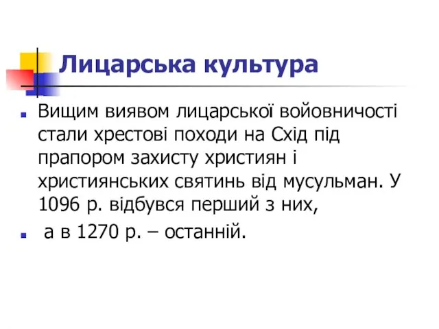 Лицарська культура Вищим виявом лицарської войовничості стали хрестові походи на Схід під