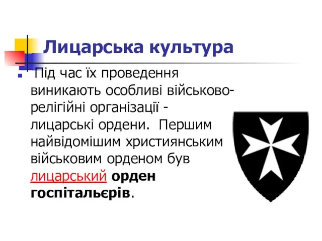 Лицарська культура Під час їх проведення виникають особливі військово-релігійні організації - лицарські