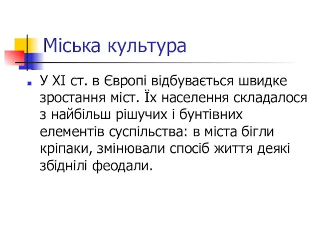 Міська культура У XI ст. в Європі відбувається швидке зростання міст. Їх