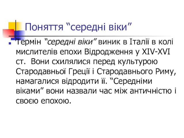 Поняття “середні віки” Термін “середні віки” виник в Італії в колі мислителів