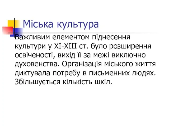 Міська культура Важливим елементом піднесення культури у XI-XIII ст. було розширення освіченості,