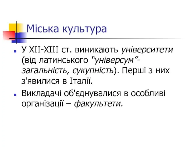 Міська культура У XII-XIII ст. виникають університети (від латинського “універсум”- загальність, сукупність).