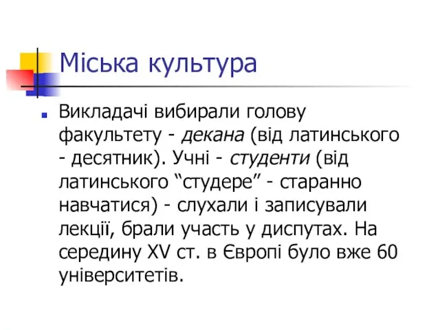 Міська культура Викладачі вибирали голову факультету - декана (від латинського - десятник).