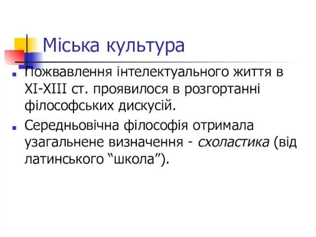 Міська культура Пожвавлення інтелектуального життя в XI-ХIII ст. проявилося в розгортанні філософських