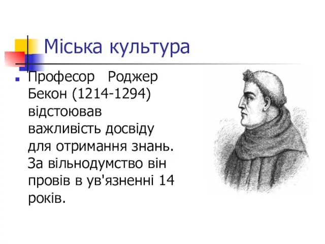 Міська культура Професор Роджер Бекон (1214-1294) відстоював важливість досвіду для отримання знань.