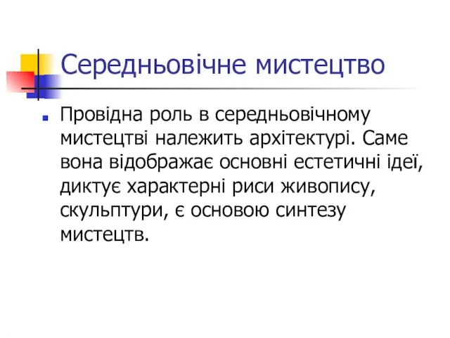 Середньовічне мистецтво Провідна роль в середньовічному мистецтві належить архітектурі. Саме вона відображає