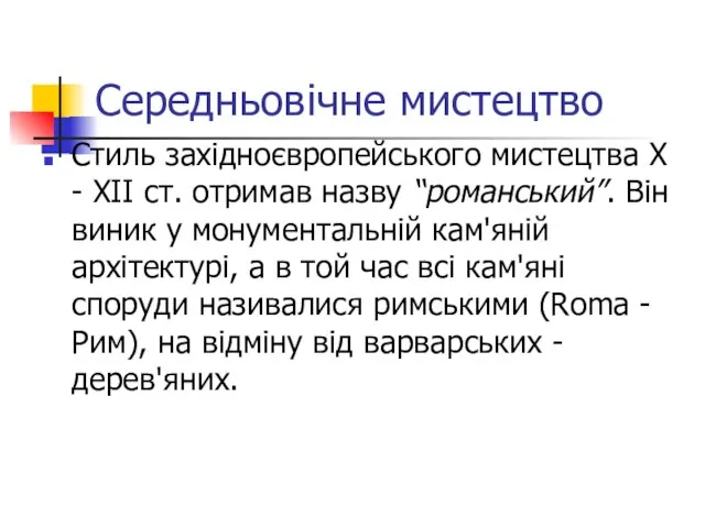 Середньовічне мистецтво Стиль західноєвропейського мистецтва Х - XII ст. отримав назву “романський”.