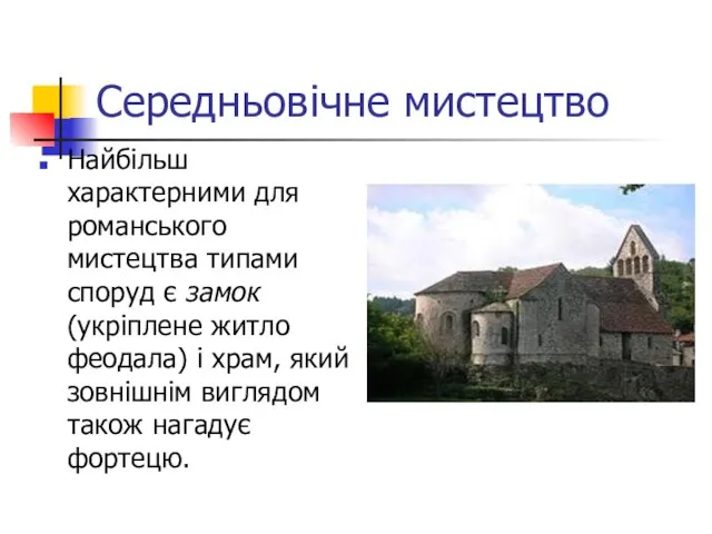 Середньовічне мистецтво Найбільш характерними для романського мистецтва типами споруд є замок (укріплене