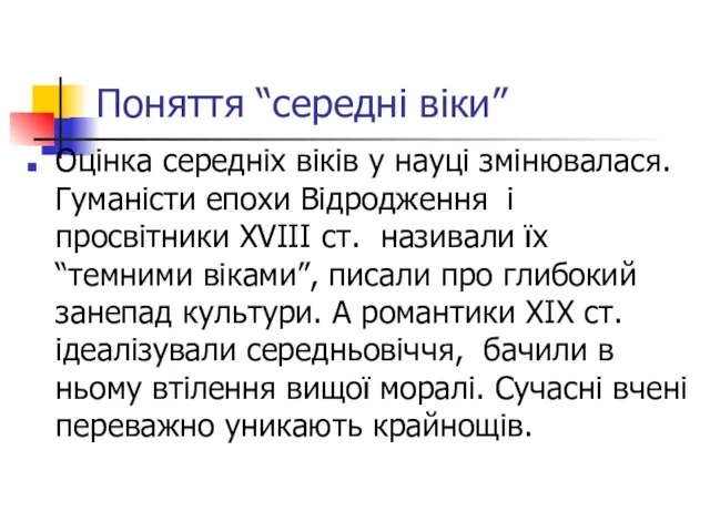 Поняття “середні віки” Оцінка середніх віків у науці змінювалася. Гуманісти епохи Відродження