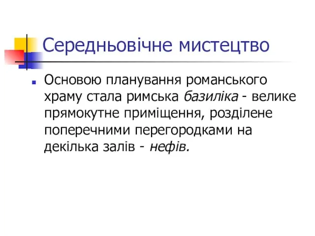 Середньовічне мистецтво Основою планування романського храму стала римська базиліка - велике прямокутне