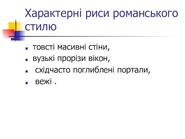 Характерні риси романського стилю товсті масивні стіни, вузькі прорізи вікон, східчасто поглиблені портали, вежі .