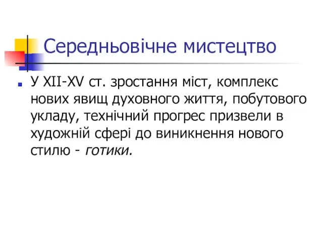 Середньовічне мистецтво У XII-XV ст. зростання міст, комплекс нових явищ духовного життя,