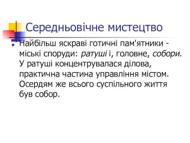 Середньовічне мистецтво Найбільш яскраві готичні пам'ятники - міські споруди: ратуші і, головне,