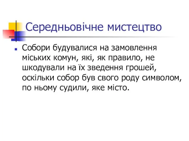 Середньовічне мистецтво Собори будувалися на замовлення міських комун, які, як правило, не