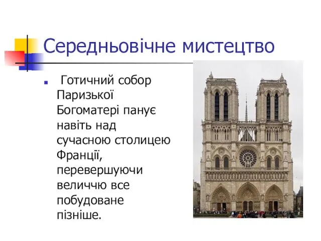 Середньовічне мистецтво Готичний собор Паризької Богоматері панує навіть над сучасною столицею Франції,