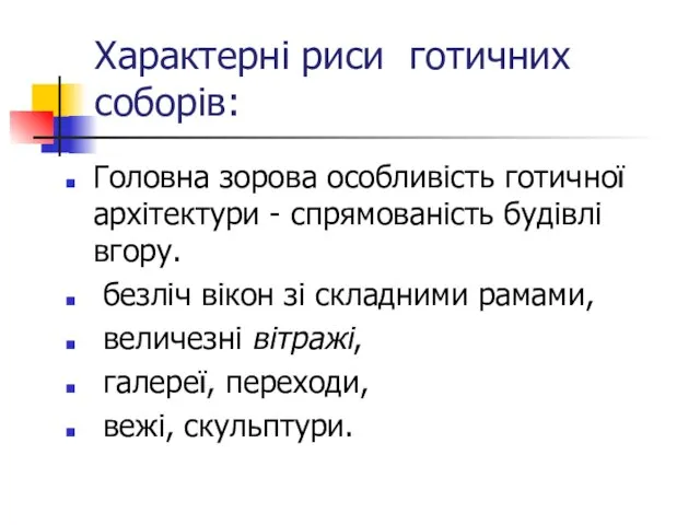 Характерні риси готичних соборів: Головна зорова особливість готичної архітектури - спрямованість будівлі