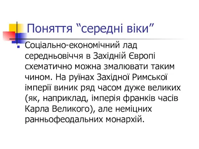 Поняття “середні віки” Соціально-економічний лад середньовіччя в Західній Європі схематично можна змалювати