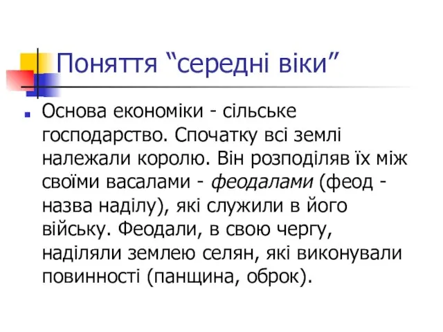 Поняття “середні віки” Основа економіки - сільське господарство. Спочатку всі землі належали