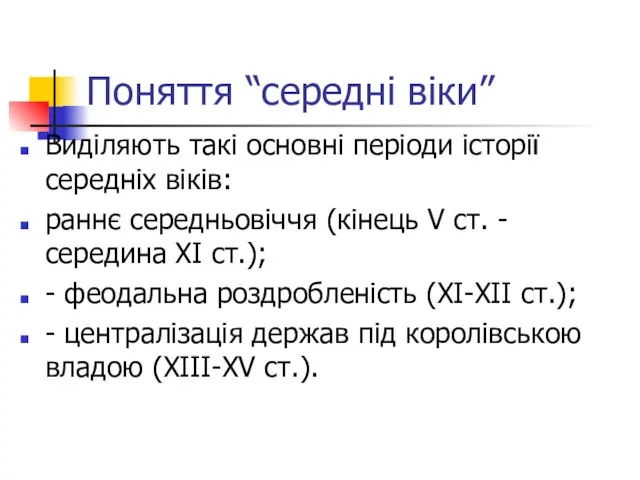 Поняття “середні віки” Виділяють такі основні періоди історії середніх віків: раннє середньовіччя