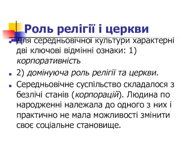 Роль релігії і церкви Для середньовічної культури характерні дві ключові відмінні ознаки: