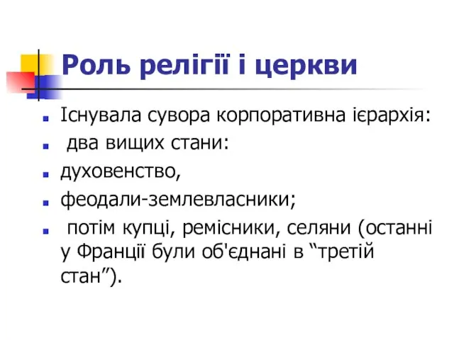 Роль релігії і церкви Існувала сувора корпоративна ієрархія: два вищих стани: духовенство,