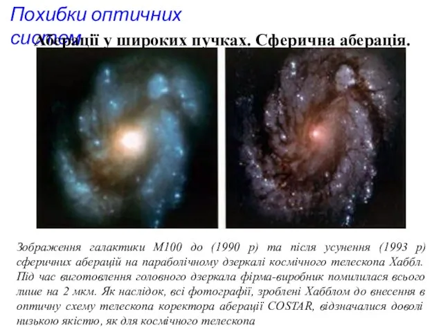 Похибки оптичних систем Аберації у широких пучках. Сферична аберація. Зображення галактики М100