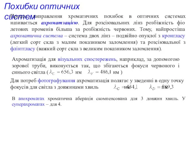 Похибки оптичних систем Процес виправлення хроматичних похибок в оптичних системах називається ахроматзацією.