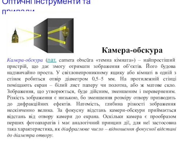 Оптичні інструменти та прилади Камера-обскура Камера-обскура (лат. camera obscūra «темна кімната») –