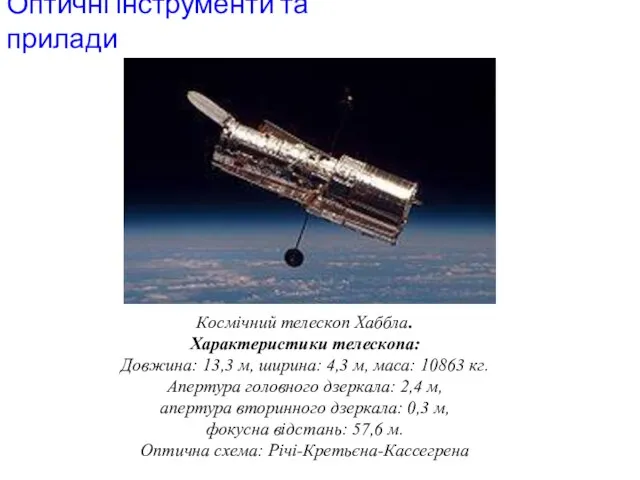 Оптичні інструменти та прилади Космічний телескоп Хаббла. Характеристики телескопа: Довжина: 13,3 м,