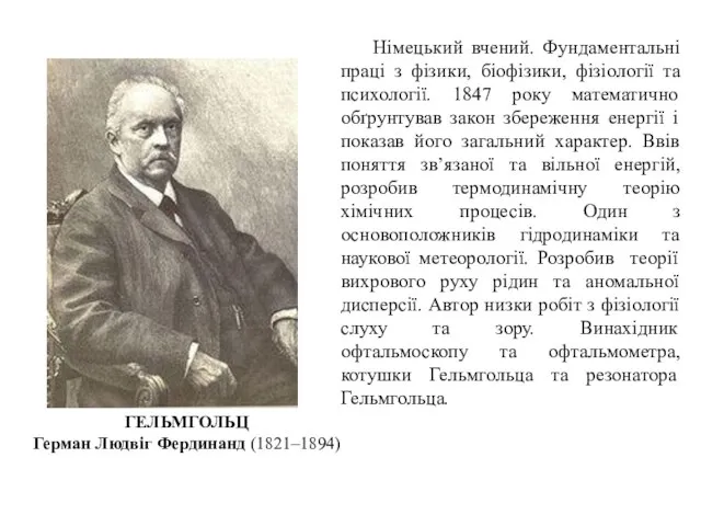 Німецький вчений. Фундаментальні праці з фізики, біофізики, фізіології та психології. 1847 року