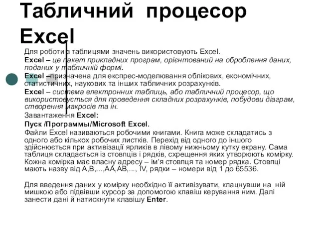 Табличний процесор Excel Для роботи з таблицями значень використовують Excel. Excel –