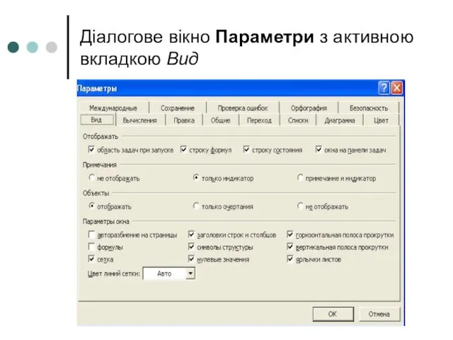 Діалогове вікно Параметри з активною вкладкою Вид