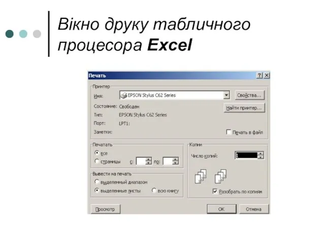 Вікно друку табличного процесора Excel