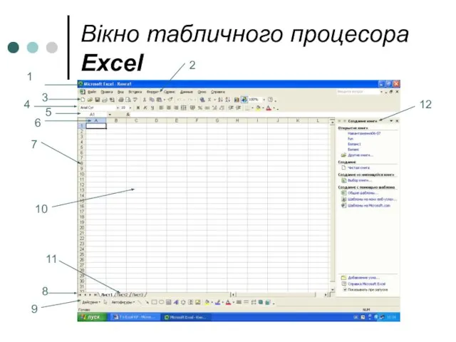 Вікно табличного процесора Excel 1 2 3 4 5 6 7 8 9 10 12 11