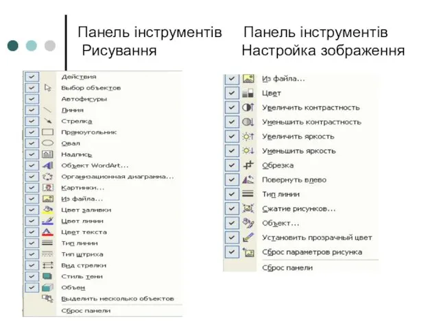 Панель інструментів Панель інструментів Рисування Настройка зображення