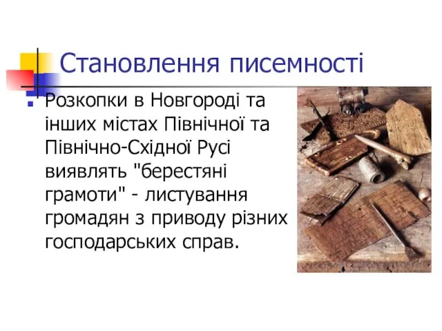 Становлення писемності Розкопки в Новгороді та інших містах Північної та Північно-Східної Русі