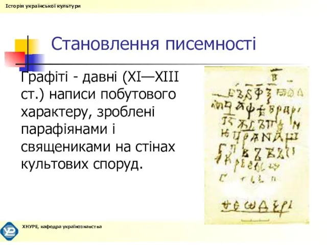 Становлення писемності Графіті - давні (XI—XIII ст.) написи побутового характеру, зроблені парафіянами