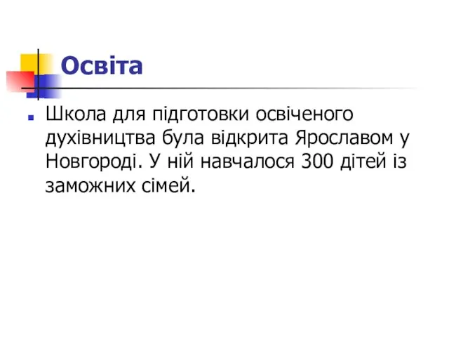 Освіта Школа для підготовки освіченого духівництва була відкрита Ярославом у Новгороді. У