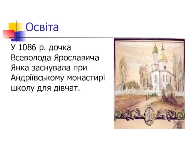 Освіта У 1086 p. дочка Всеволода Ярославича Янка заснувала при Андріївському монастирі школу для дівчат.