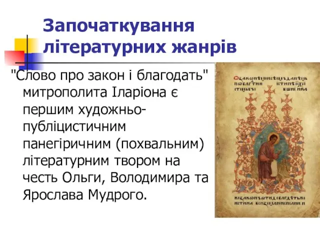 Започаткування літературних жанрів "Слово про закон і благодать" митрополита Іларіона є першим