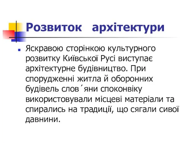 Розвиток архітектури Яскравою сторінкою культурного розвитку Київської Русі виступає архітектурне будівництво. При